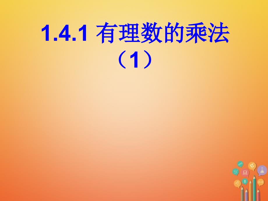 湖南省益阳市资阳区迎丰桥镇七年级数学上册第一章有理数1.4有理数的乘除法1.4.1有理数的乘法第1课时课件新版新人教版_第1页