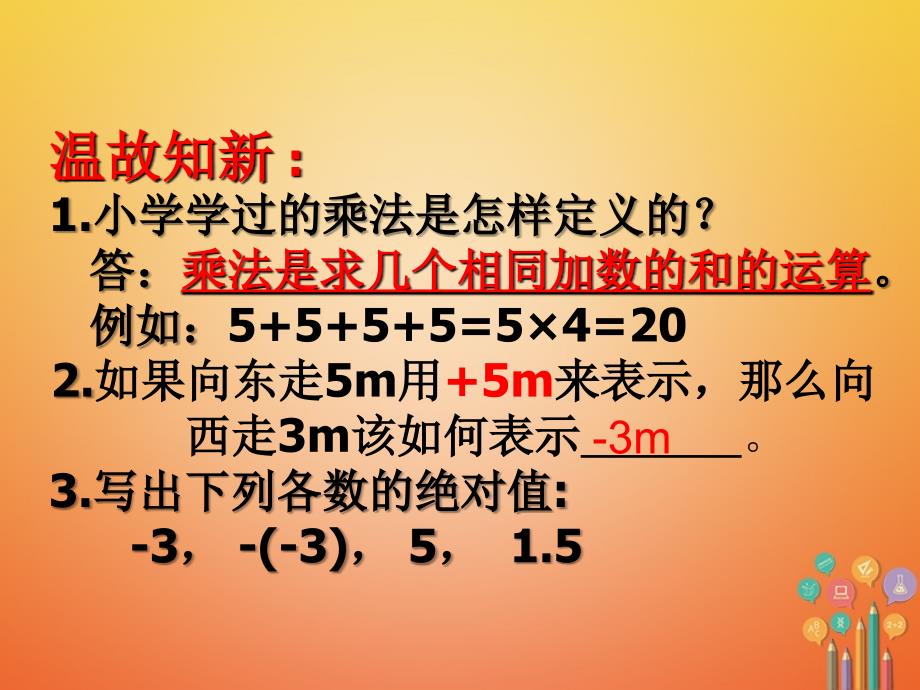 湖南省益阳市资阳区迎丰桥镇七年级数学上册第一章有理数1.4有理数的乘除法1.4.1有理数的乘法第1课时课件新版新人教版_第2页