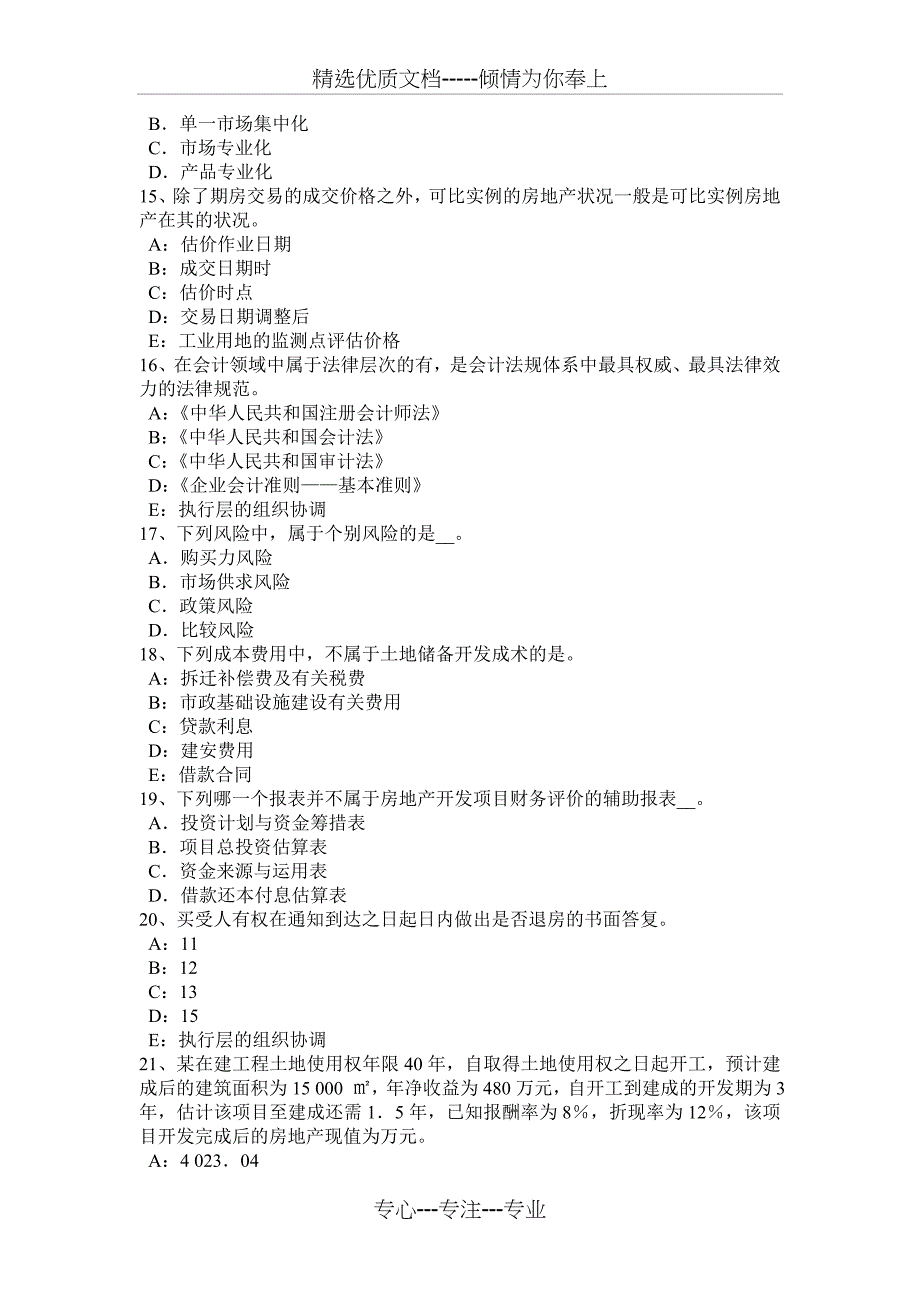 2015年下半年内蒙古房地产估价师《理论与方法》：估价假设试题_第3页