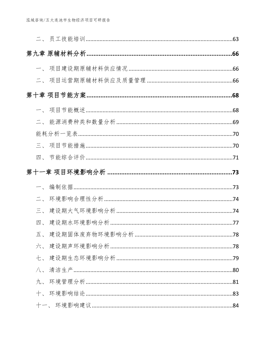 五大连池市生物经济项目可研报告【模板范文】_第3页