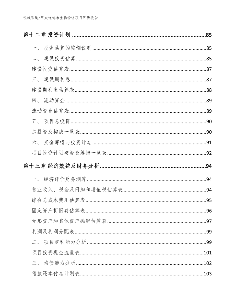 五大连池市生物经济项目可研报告【模板范文】_第4页