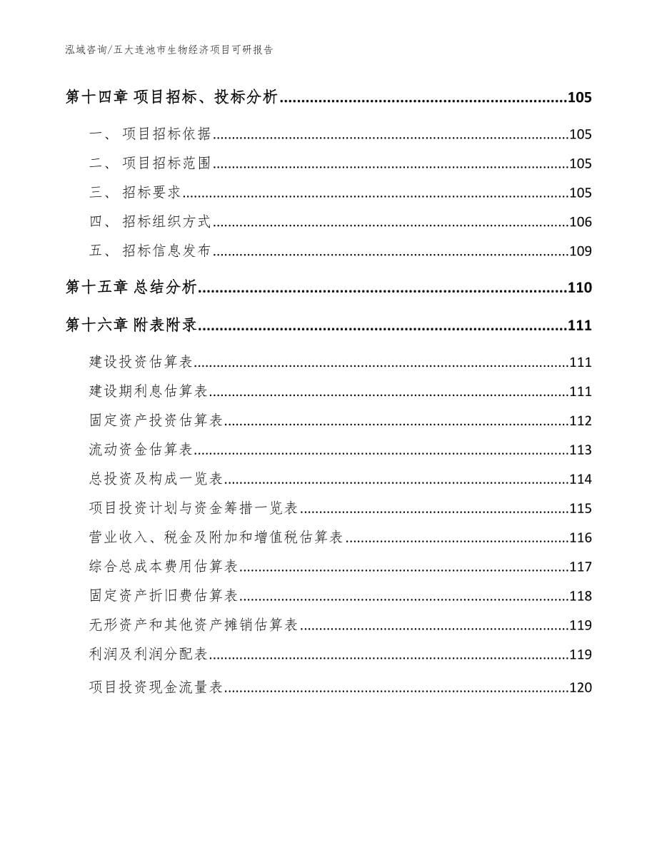 五大连池市生物经济项目可研报告【模板范文】_第5页