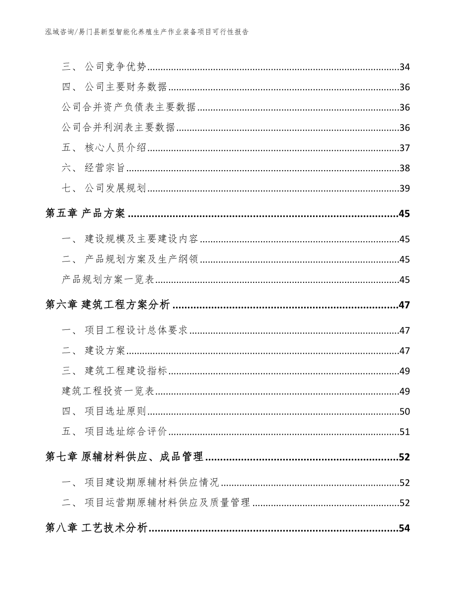 易门县新型智能化养殖生产作业装备项目可行性报告（模板参考）_第3页