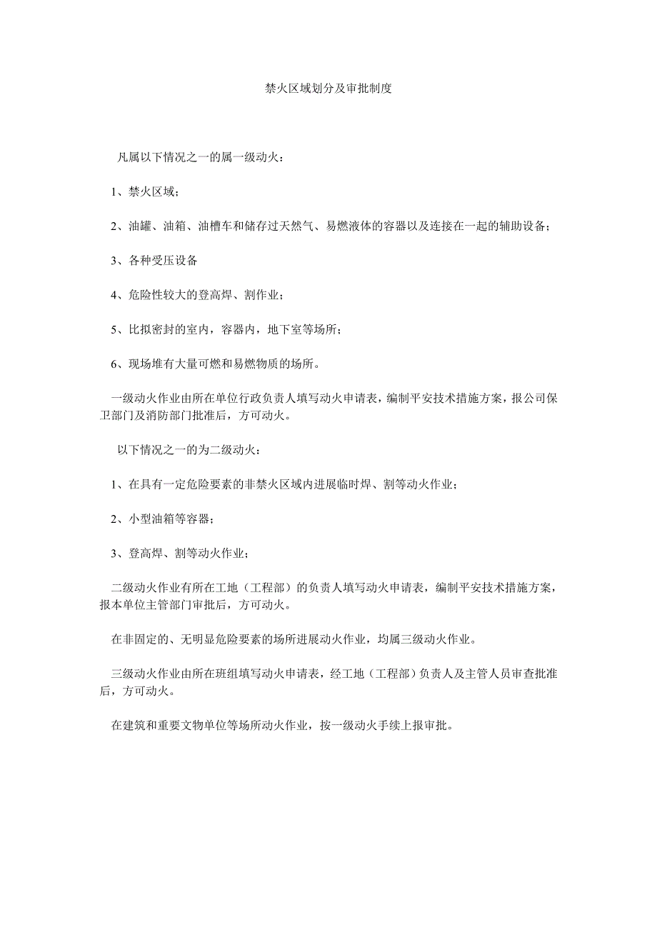 禁火区域划分及审批制度_第1页