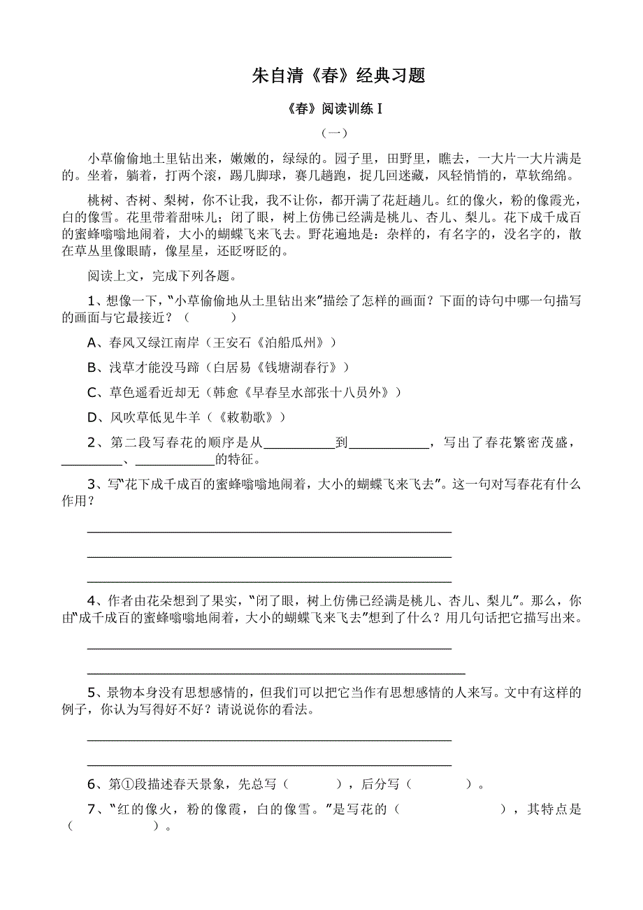 七年级语文阅读题：《春》练习题_第1页