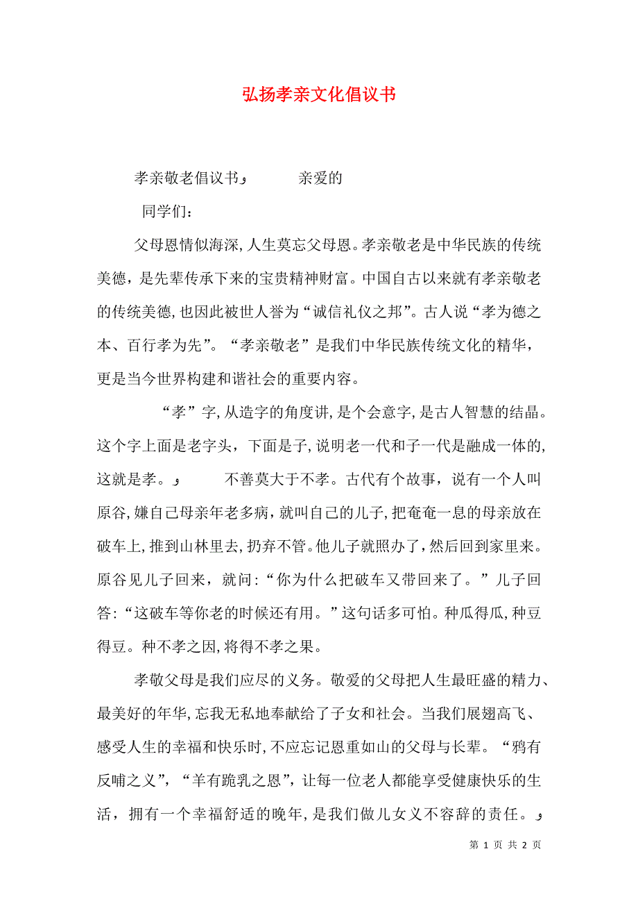 弘扬孝亲文化倡议书_第1页