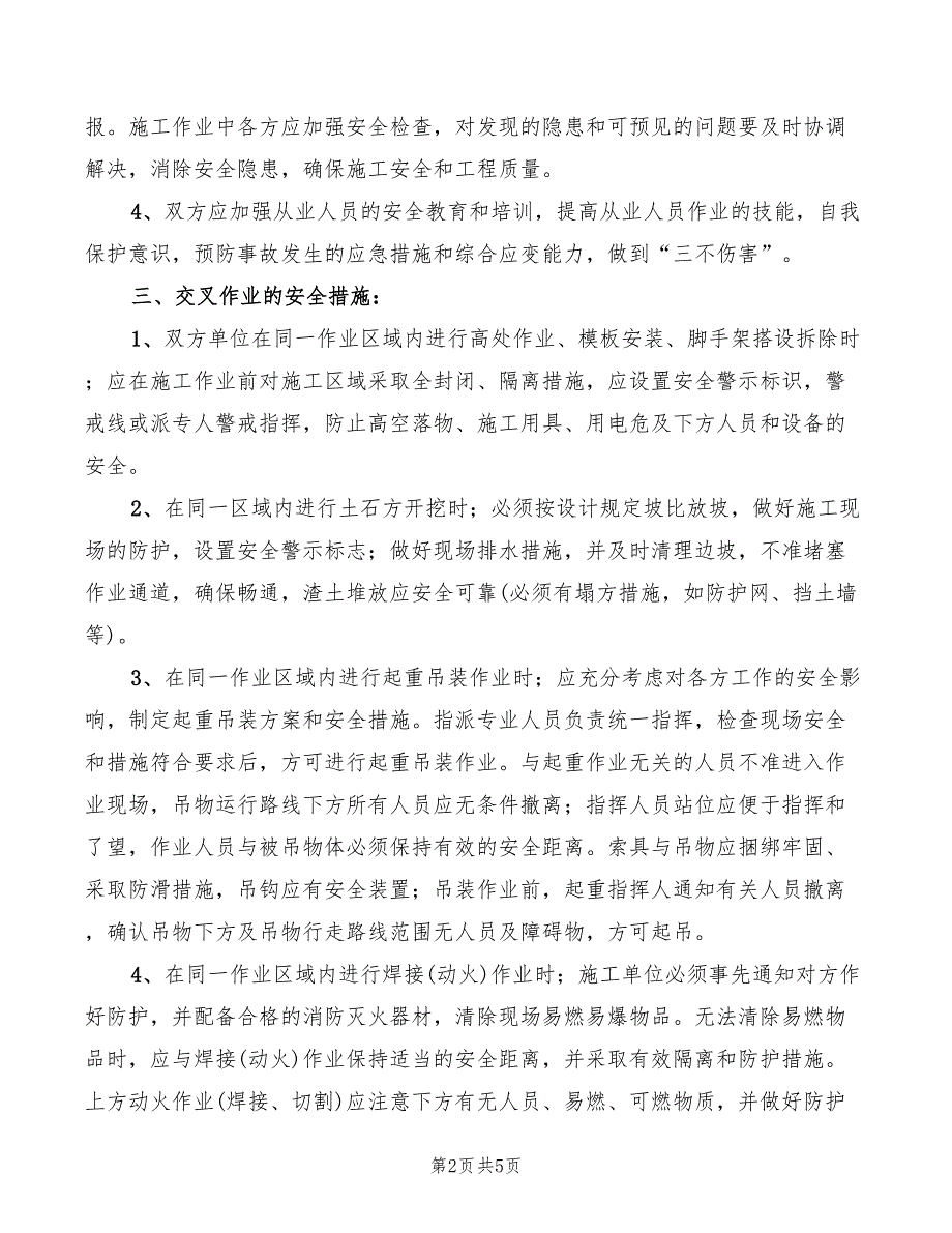 2022年工程建设交叉作业安全管理规定_第2页