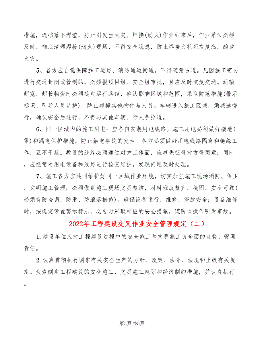 2022年工程建设交叉作业安全管理规定_第3页