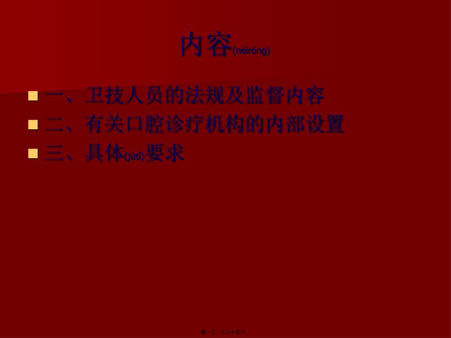 医学专题—口腔诊疗机构依法执业及具体要求16868_第1页