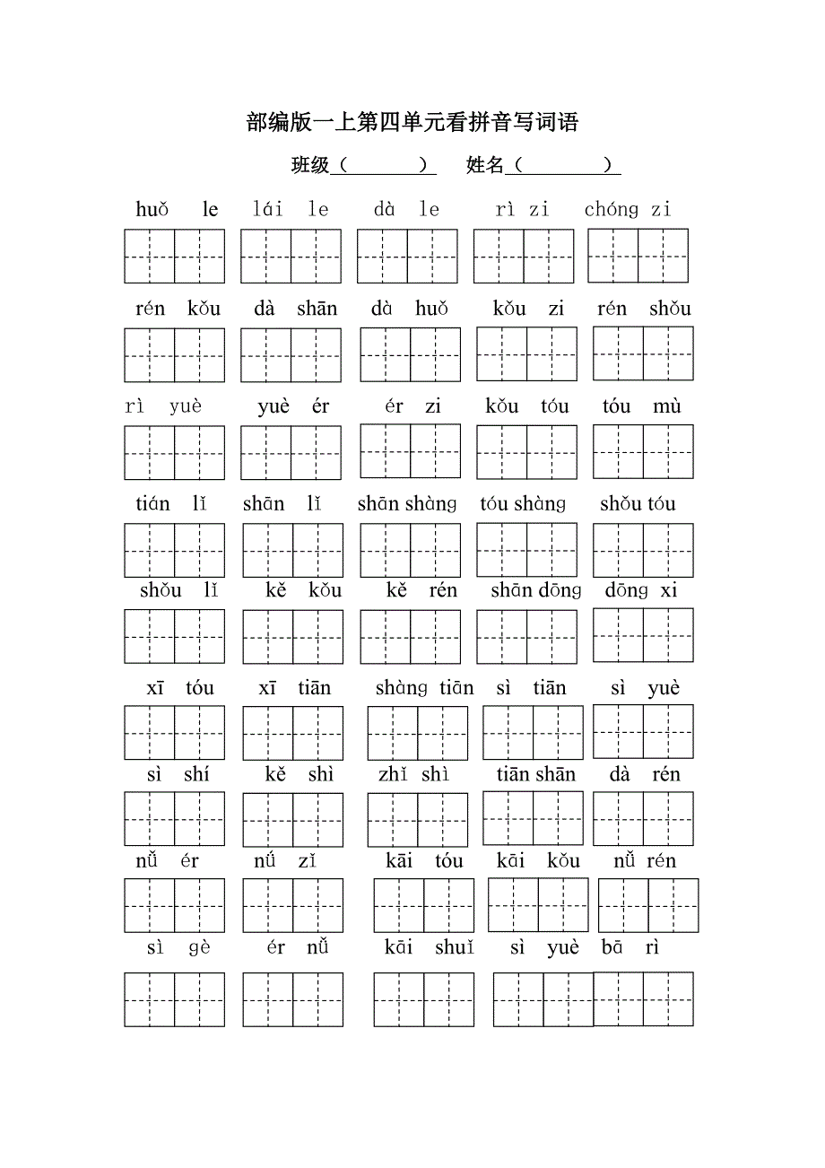 一上看拼音写词语田字格全册.docx_第1页