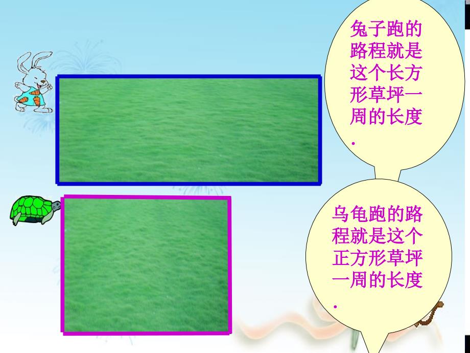 魏祥珍三年级数学上册-长方形和正方形周长的计算_第4页