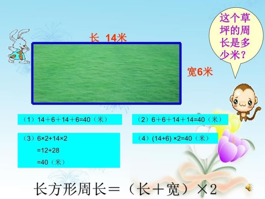 魏祥珍三年级数学上册-长方形和正方形周长的计算_第5页