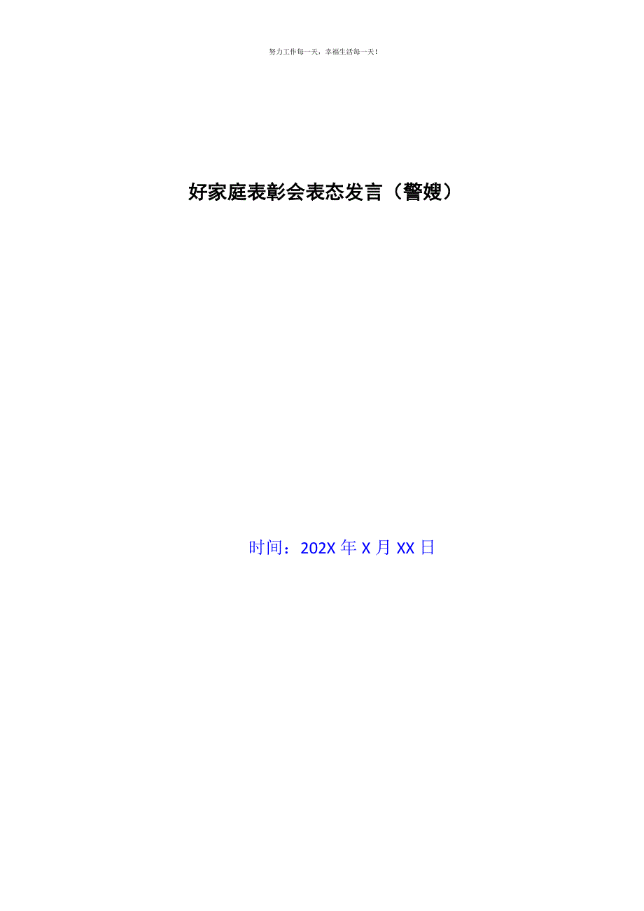 好家庭表彰会表态发言（警嫂）新编.docx_第1页