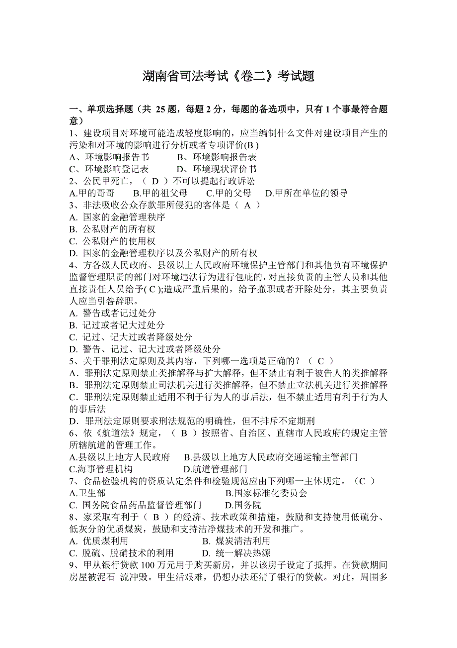 湖南省司法考试《卷二》考试题_第1页