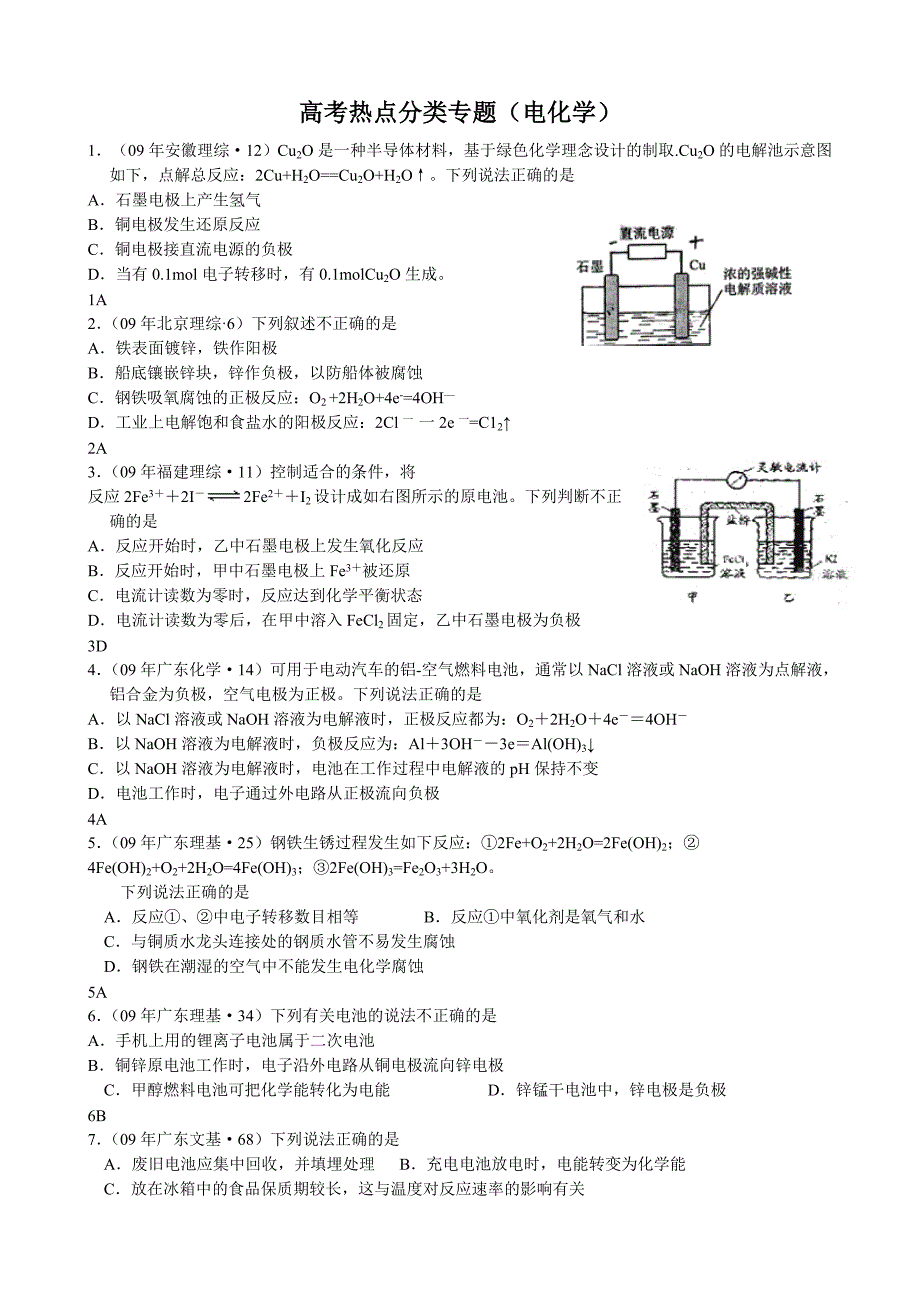 高中化学 电化学 高考题汇总.doc_第1页