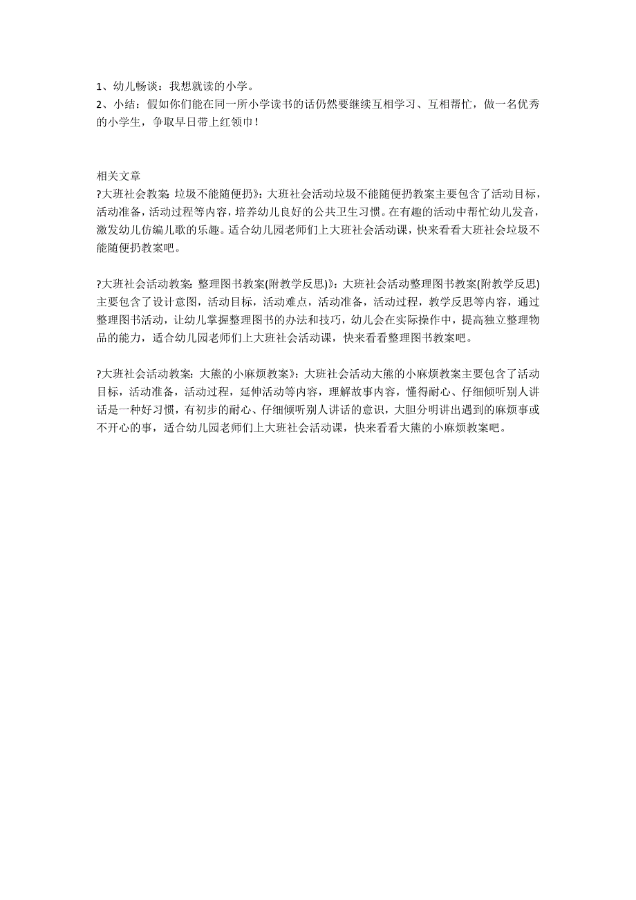 大班社会活动我要上小学了教案_第2页