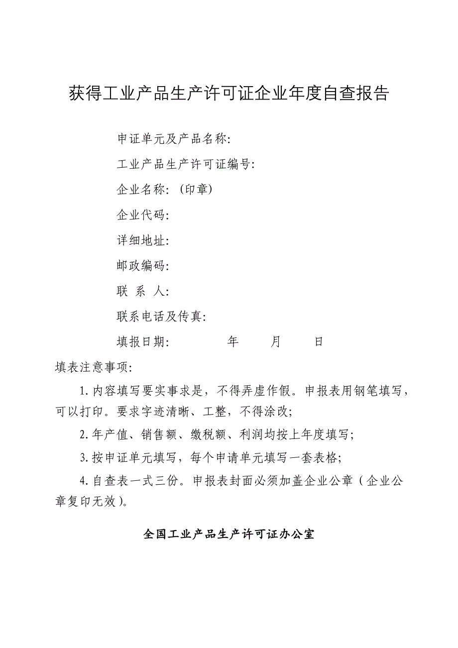 获得工业产品生产许可证企业年度自查报告2018版空表_第1页