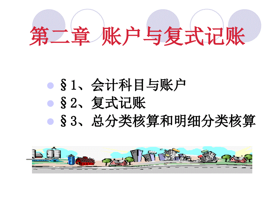 会计学第二章账户与复式记账_第3页