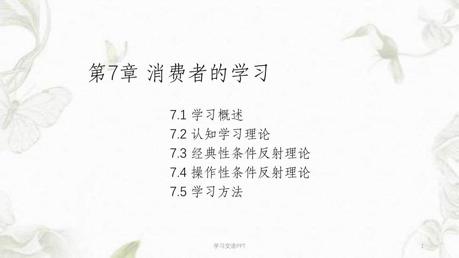 消费者的学习课件_第1页