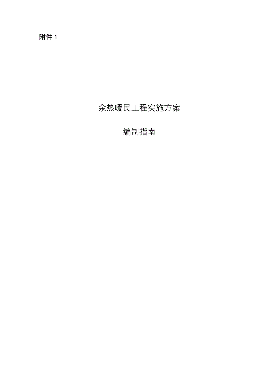 1、余热暖民工程实施方案编制指南_第1页