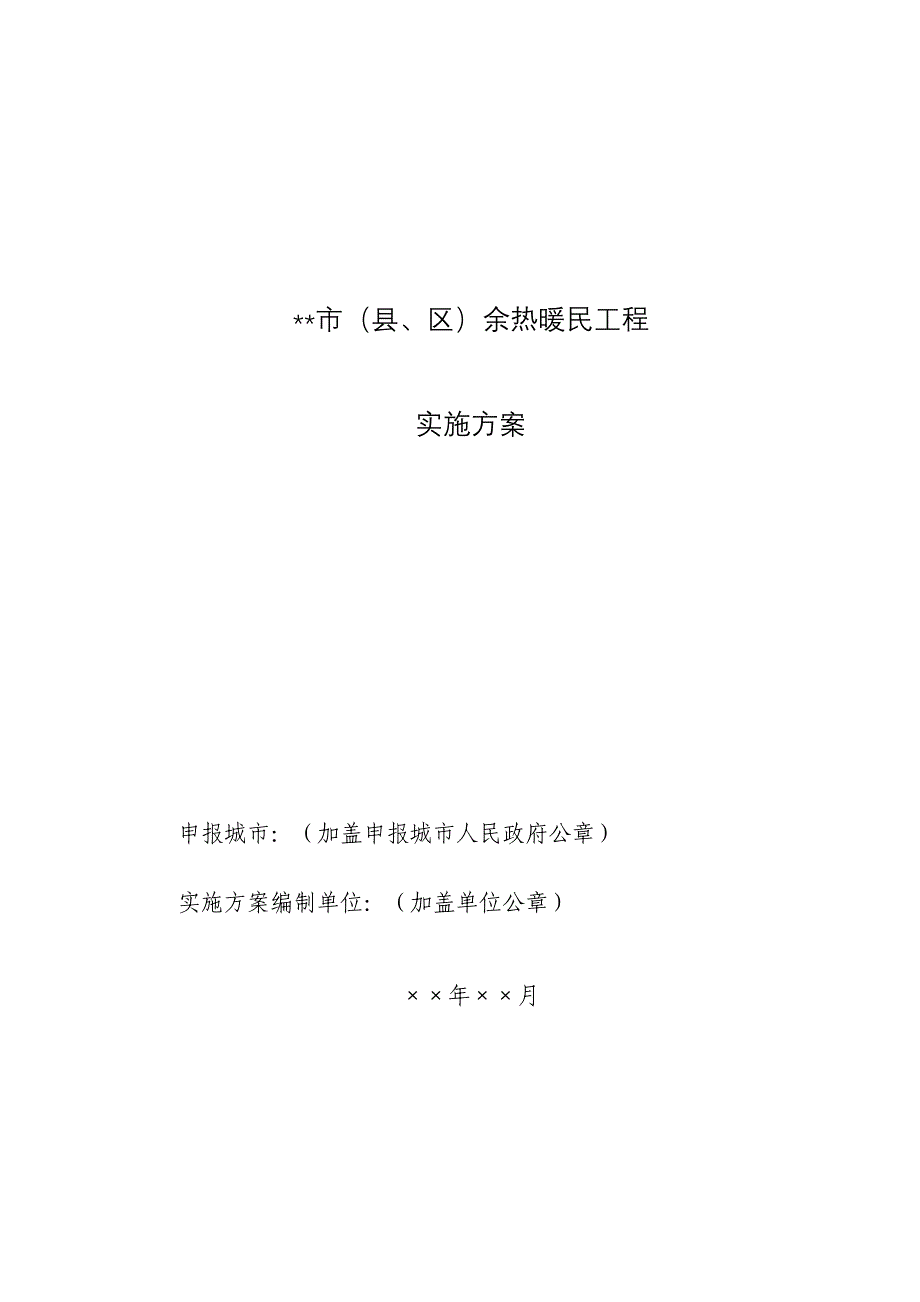 1、余热暖民工程实施方案编制指南_第2页