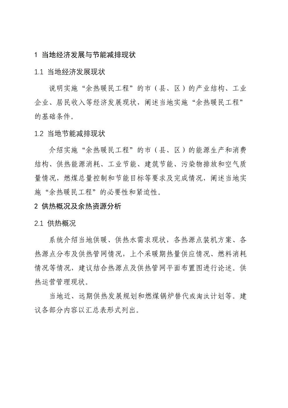 1、余热暖民工程实施方案编制指南_第4页