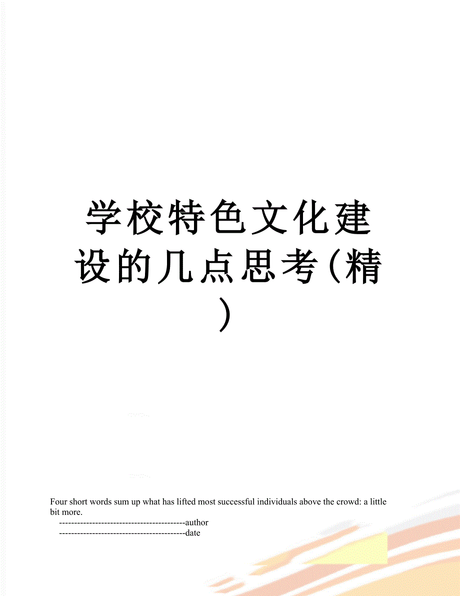 学校特色文化建设的几点思考精_第1页