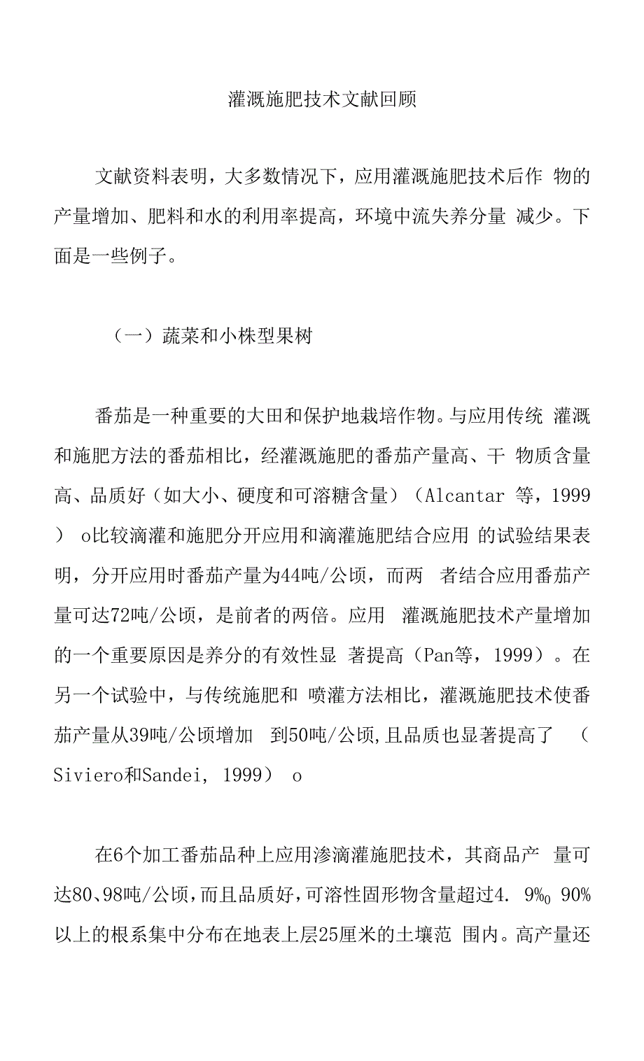 灌溉施肥技术文献回顾.docx_第1页