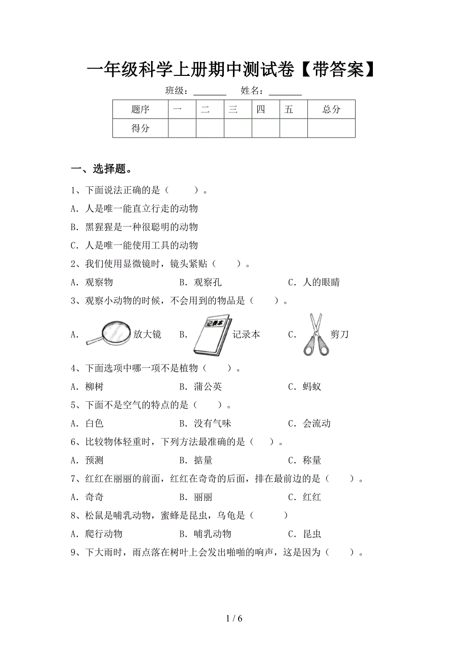 一年级科学上册期中测试卷【带答案】.doc_第1页