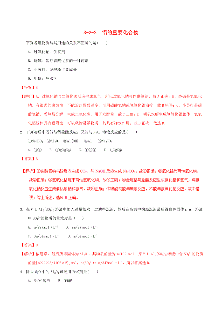 2018-2019学年高中化学专题3.2.2铝的重要化合物测新人教版必修1_第1页