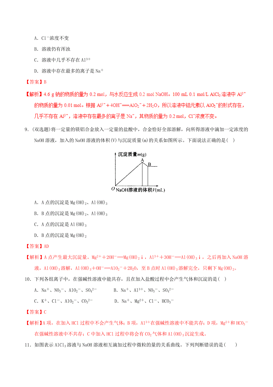 2018-2019学年高中化学专题3.2.2铝的重要化合物测新人教版必修1_第3页