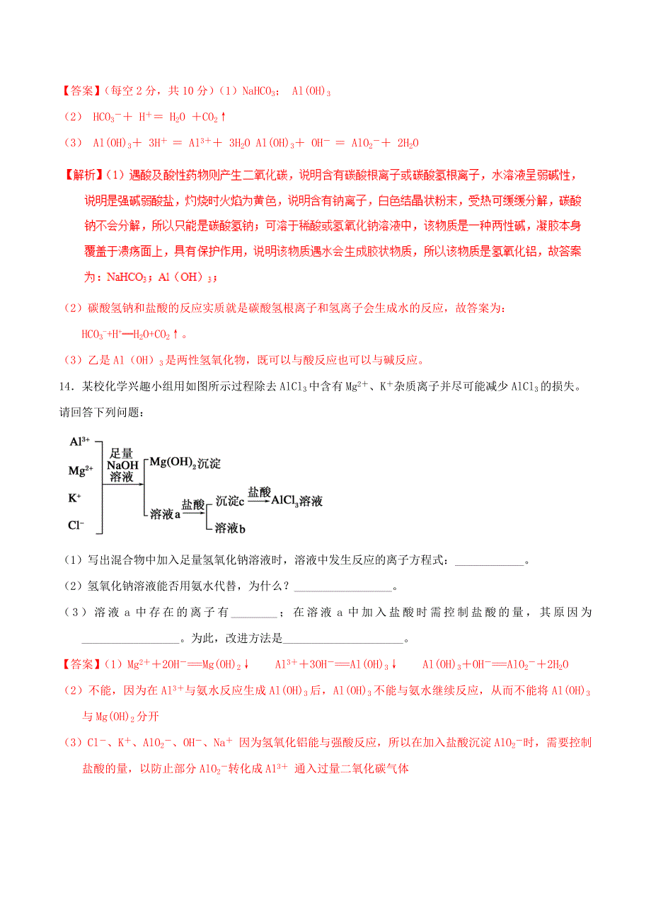 2018-2019学年高中化学专题3.2.2铝的重要化合物测新人教版必修1_第5页