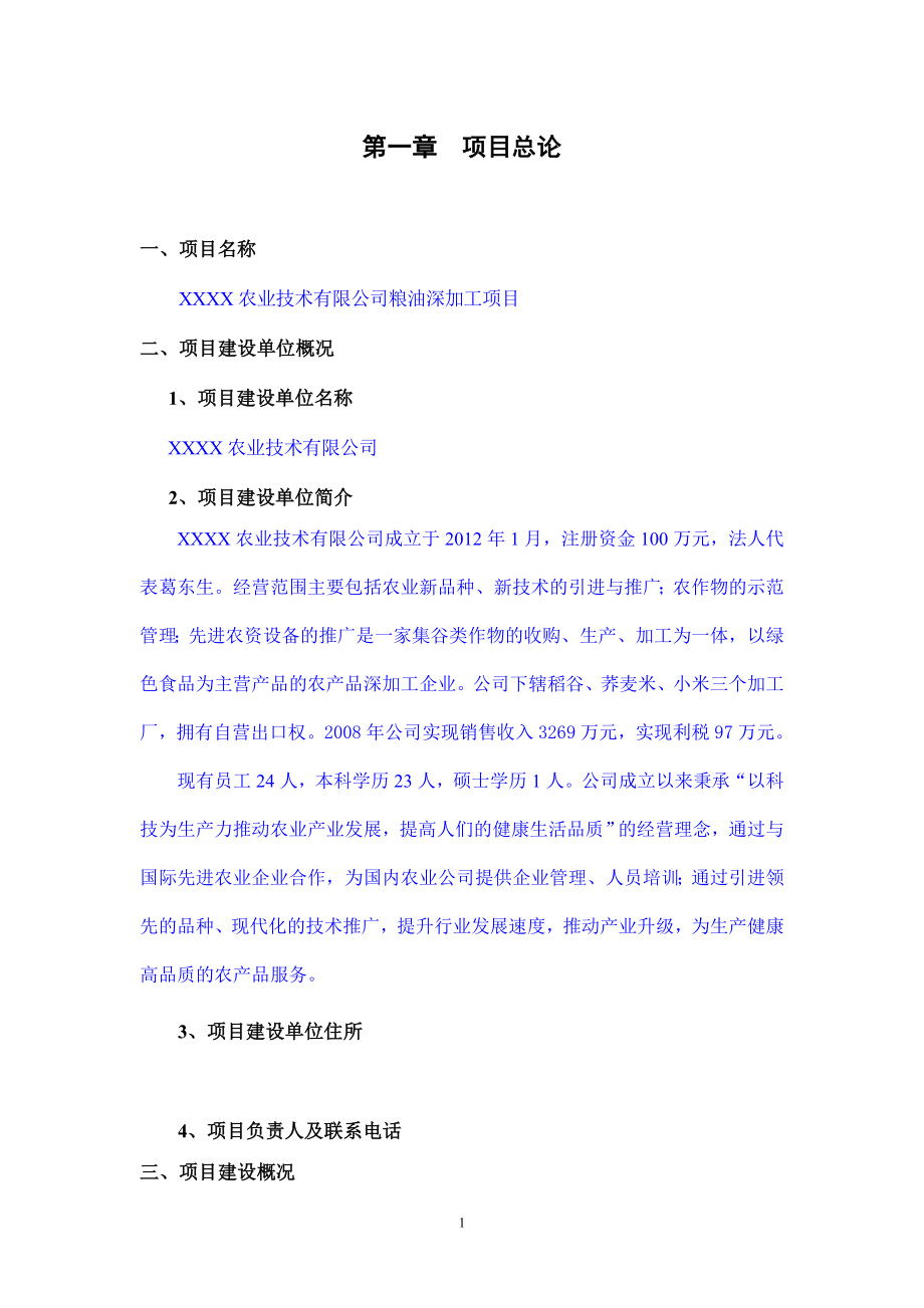 粮食深加工新建项目可行性策划书.doc_第1页