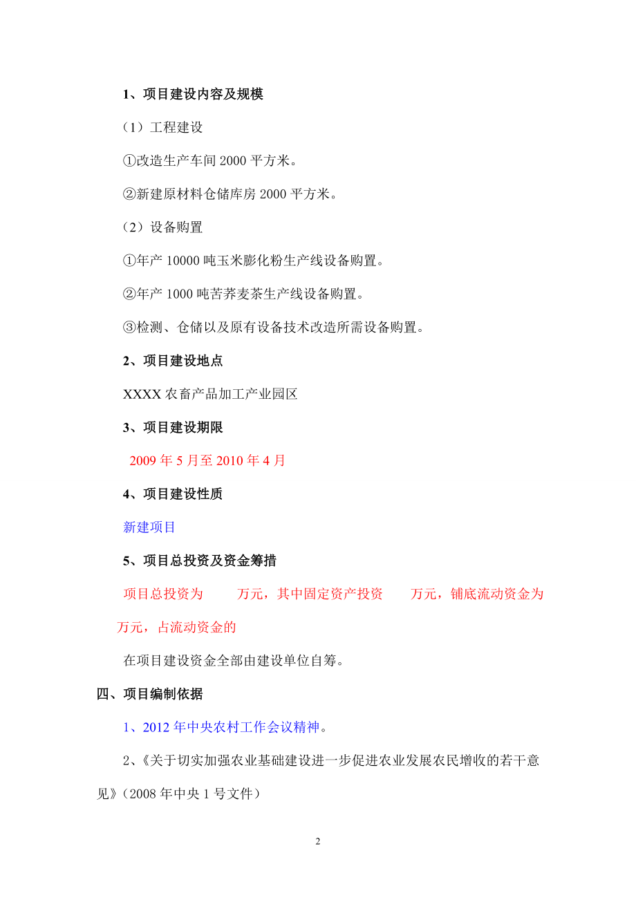 粮食深加工新建项目可行性策划书.doc_第2页