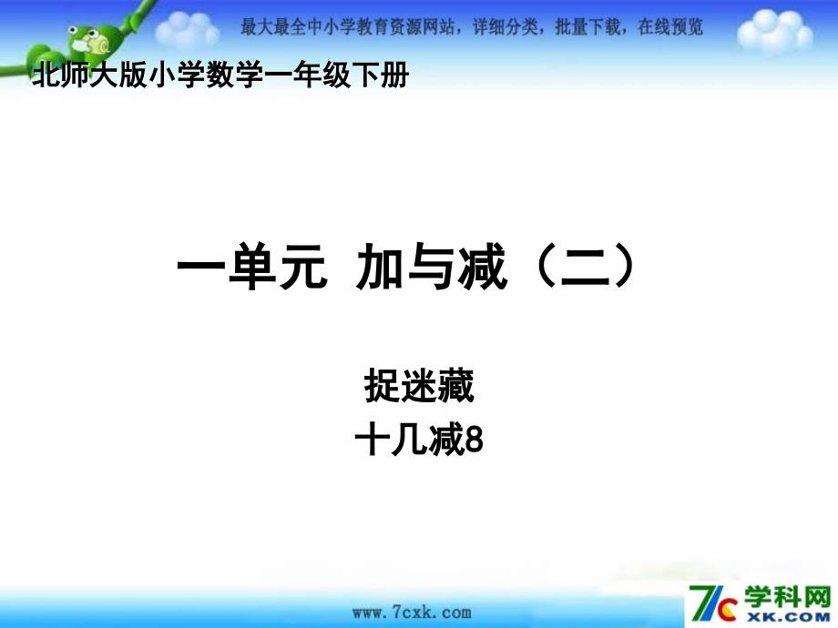 北师大小学数学一下1.2捉迷藏PPT课件_第1页