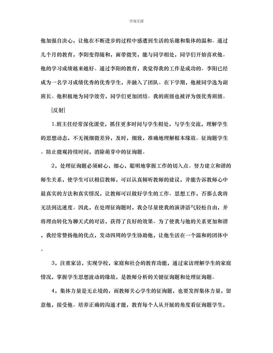 2023年班主任德育案例范文.docx_第3页