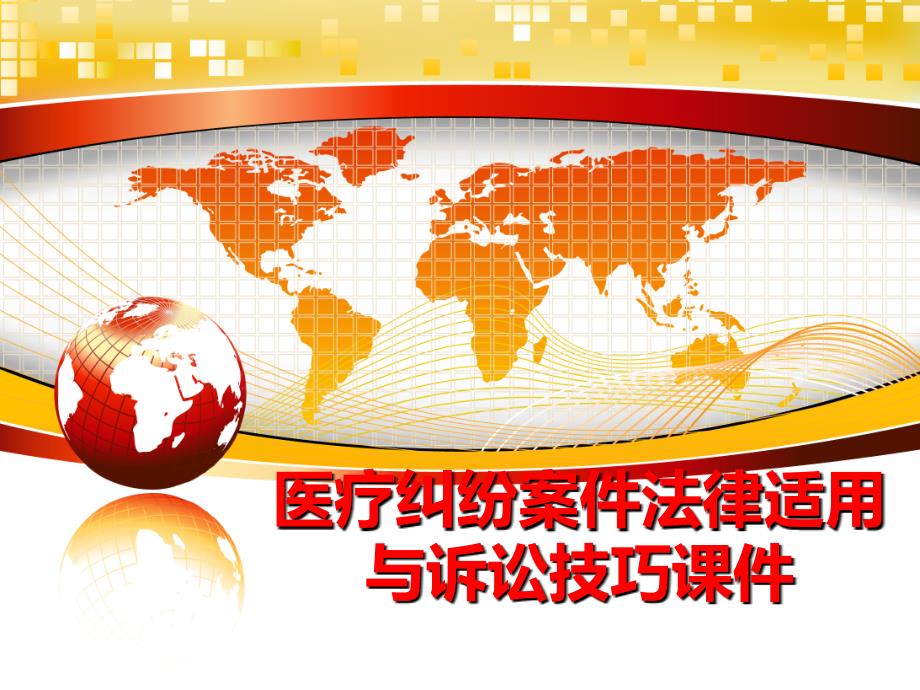 最新医疗纠纷案件法律适用与诉讼技巧课件PPT课件_第1页
