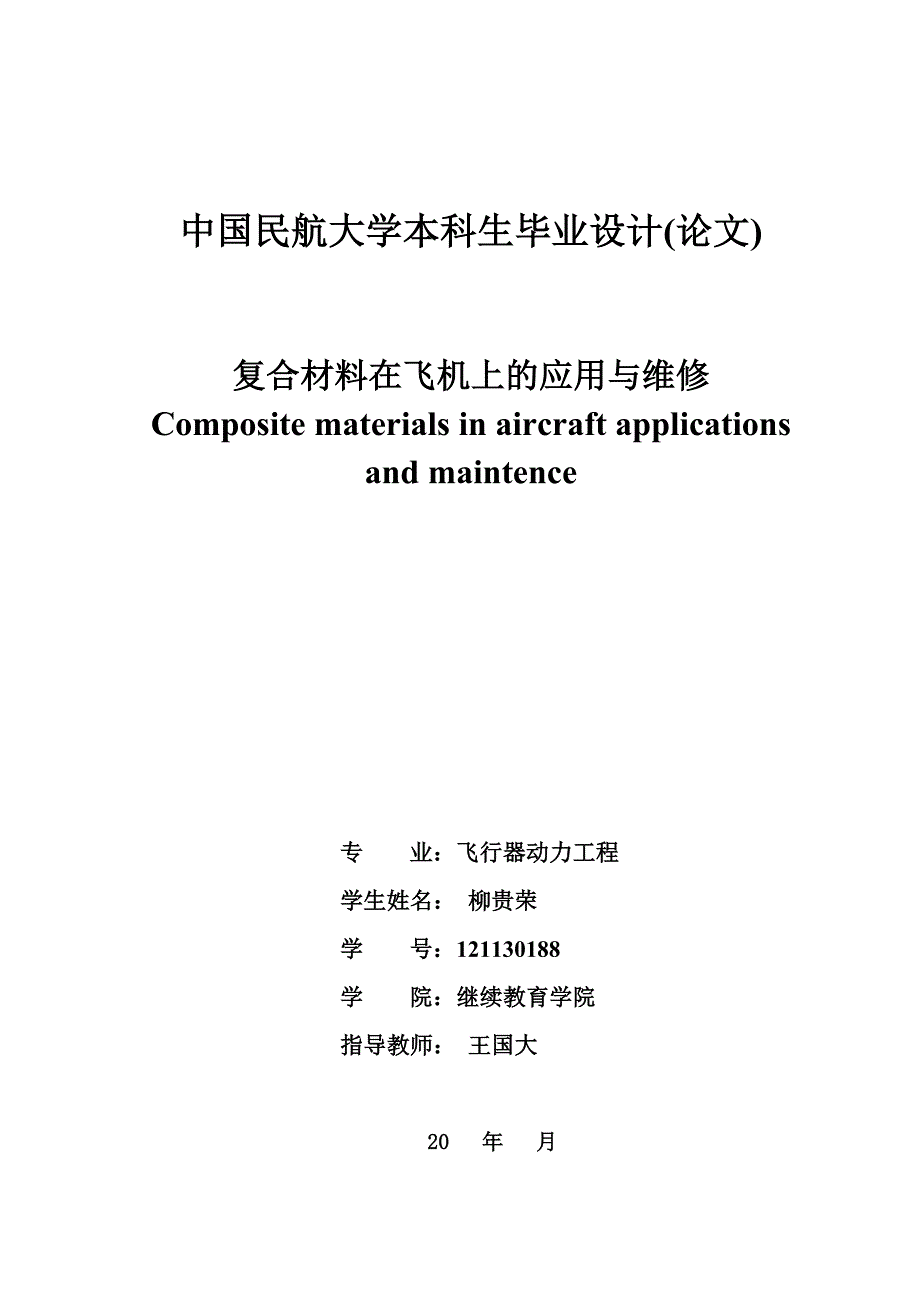 复合材料在飞机上的应用与维修1(柳贵荣)_第2页