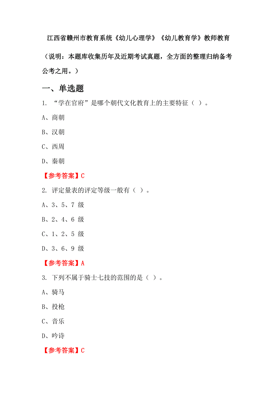 江西省赣州市教育系统《幼儿心理学》《幼儿教育学》教师教育_第1页