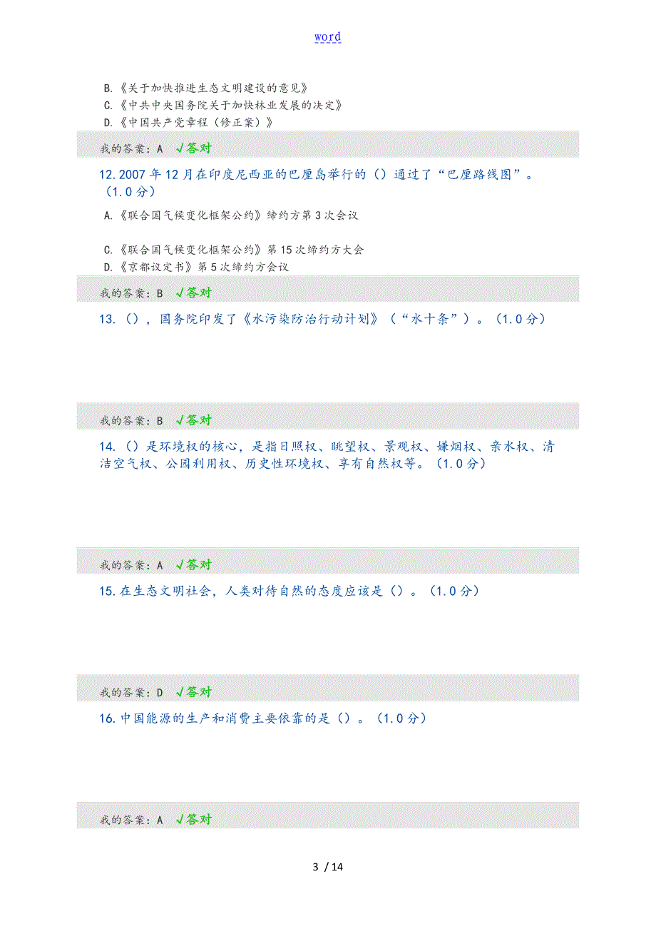 2020年专业技术人员继续教育问题详解--生态文明建设读本62818_第3页