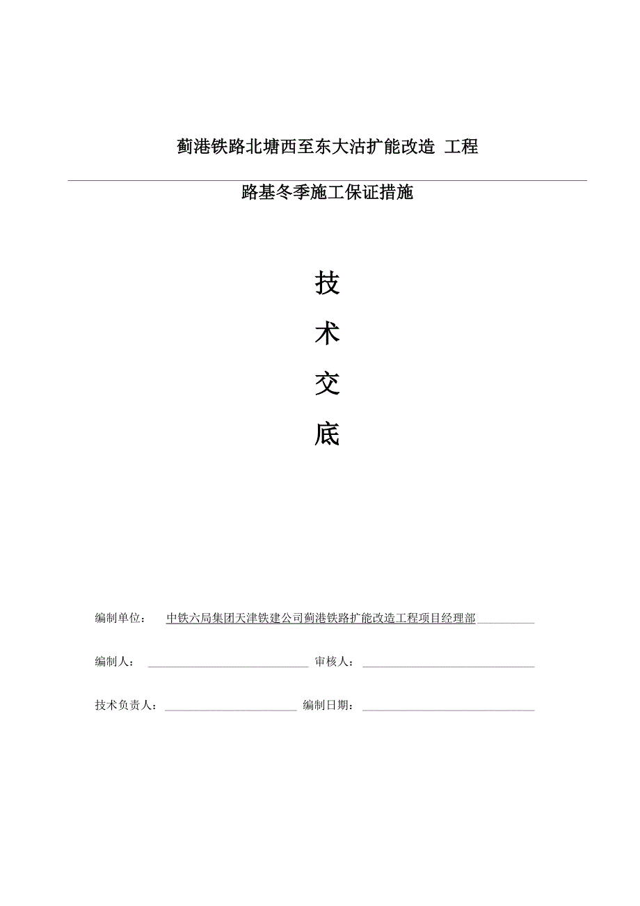 路基冬季施工技术交底_第1页