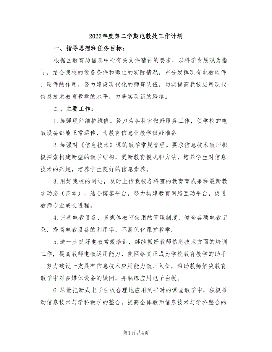 2022年度第二学期电教处工作计划_第1页