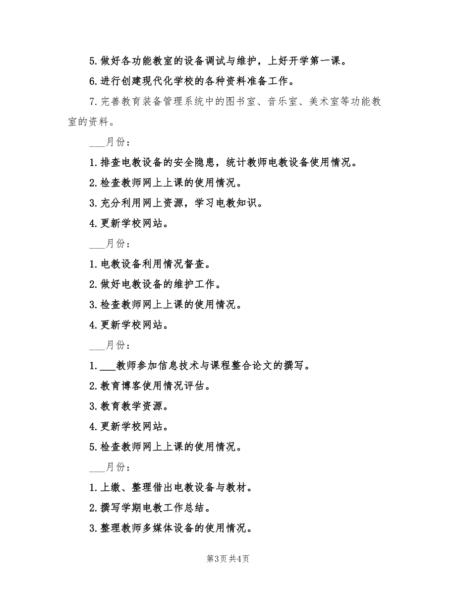 2022年度第二学期电教处工作计划_第3页