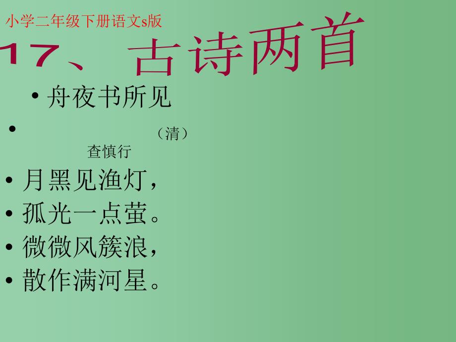 二年级语文下册第5单元17古诗两首课件语文S版A_第1页