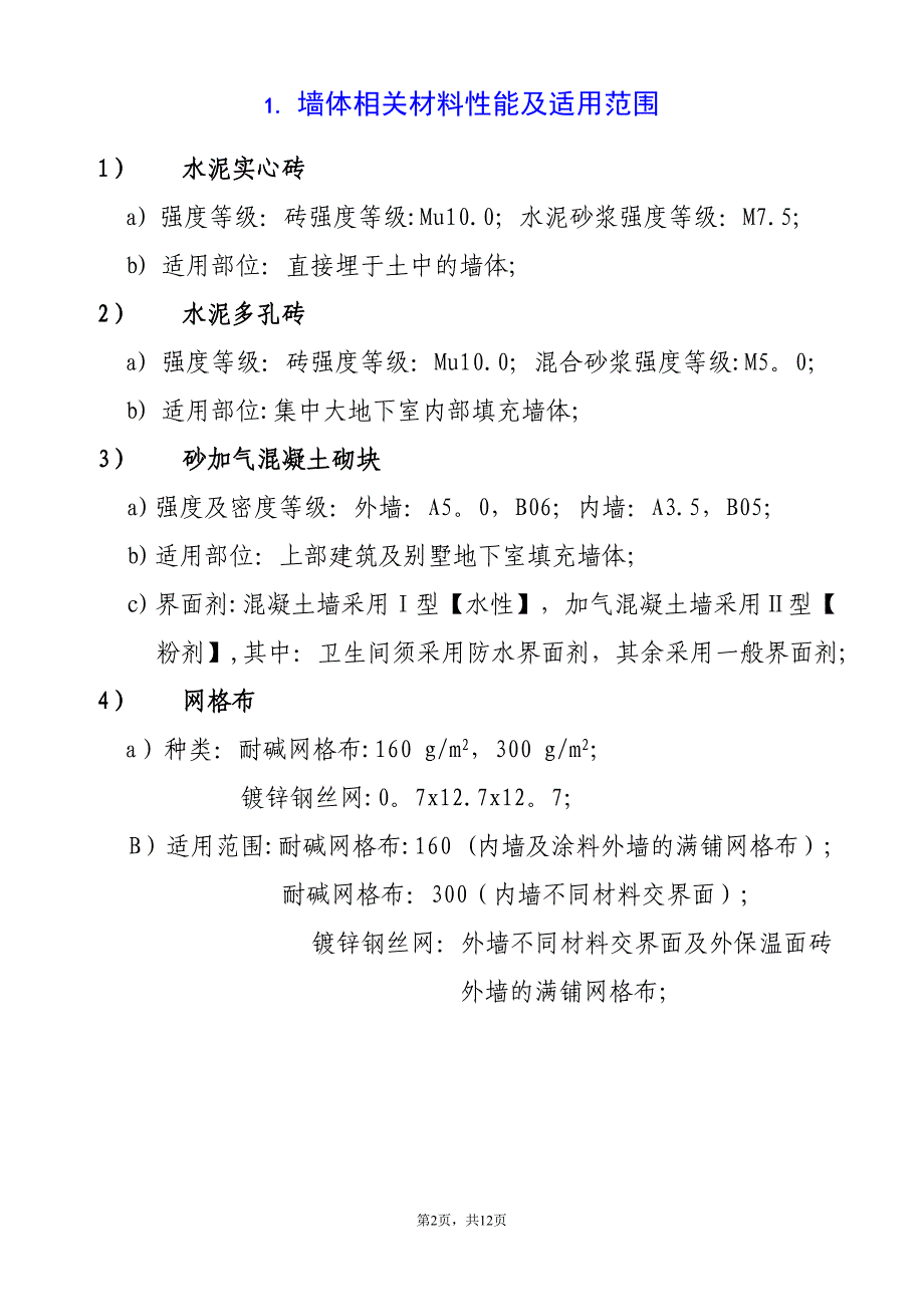 填充墙砌筑及抹灰施工工艺讲稿(DOC 16页)_第2页