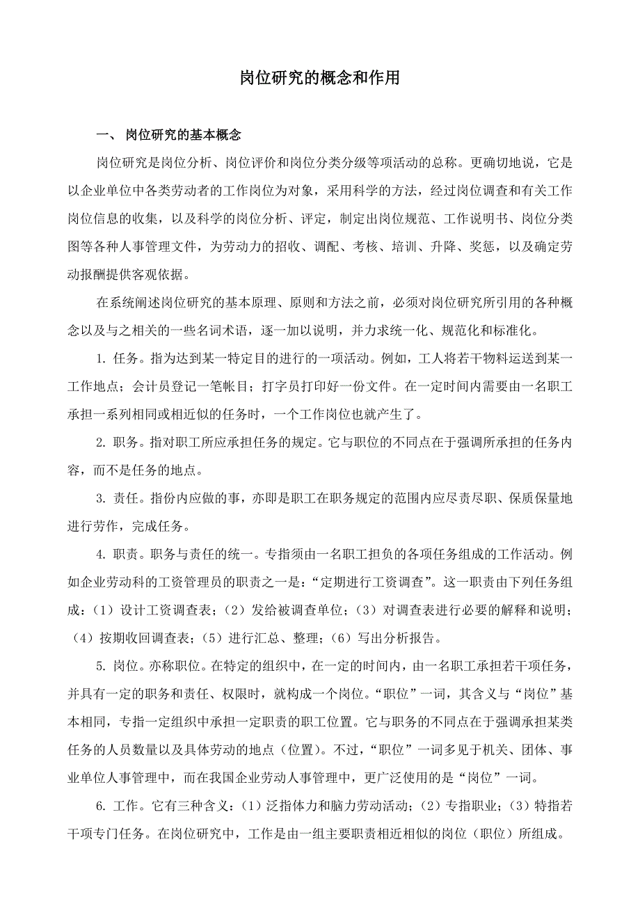 岗位研究的概念和作用（天选打工人）.docx_第1页