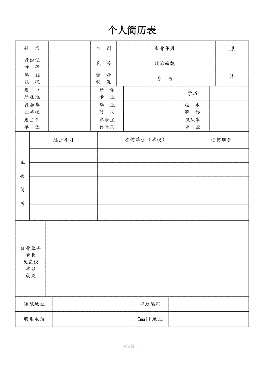 个人简历表格(通用版)_第1页