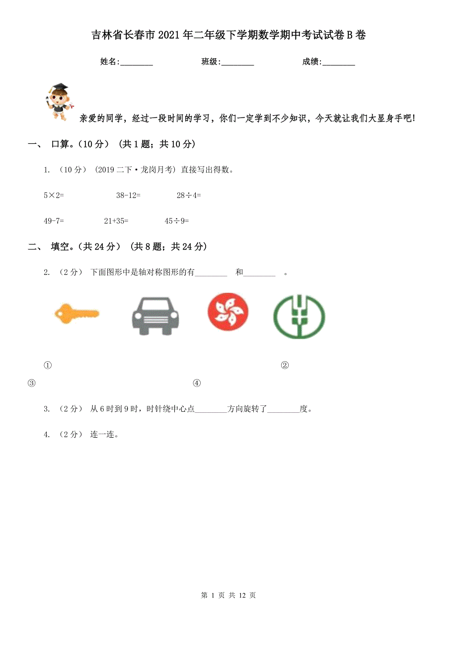 吉林省长春市2021年二年级下学期数学期中考试试卷B卷_第1页