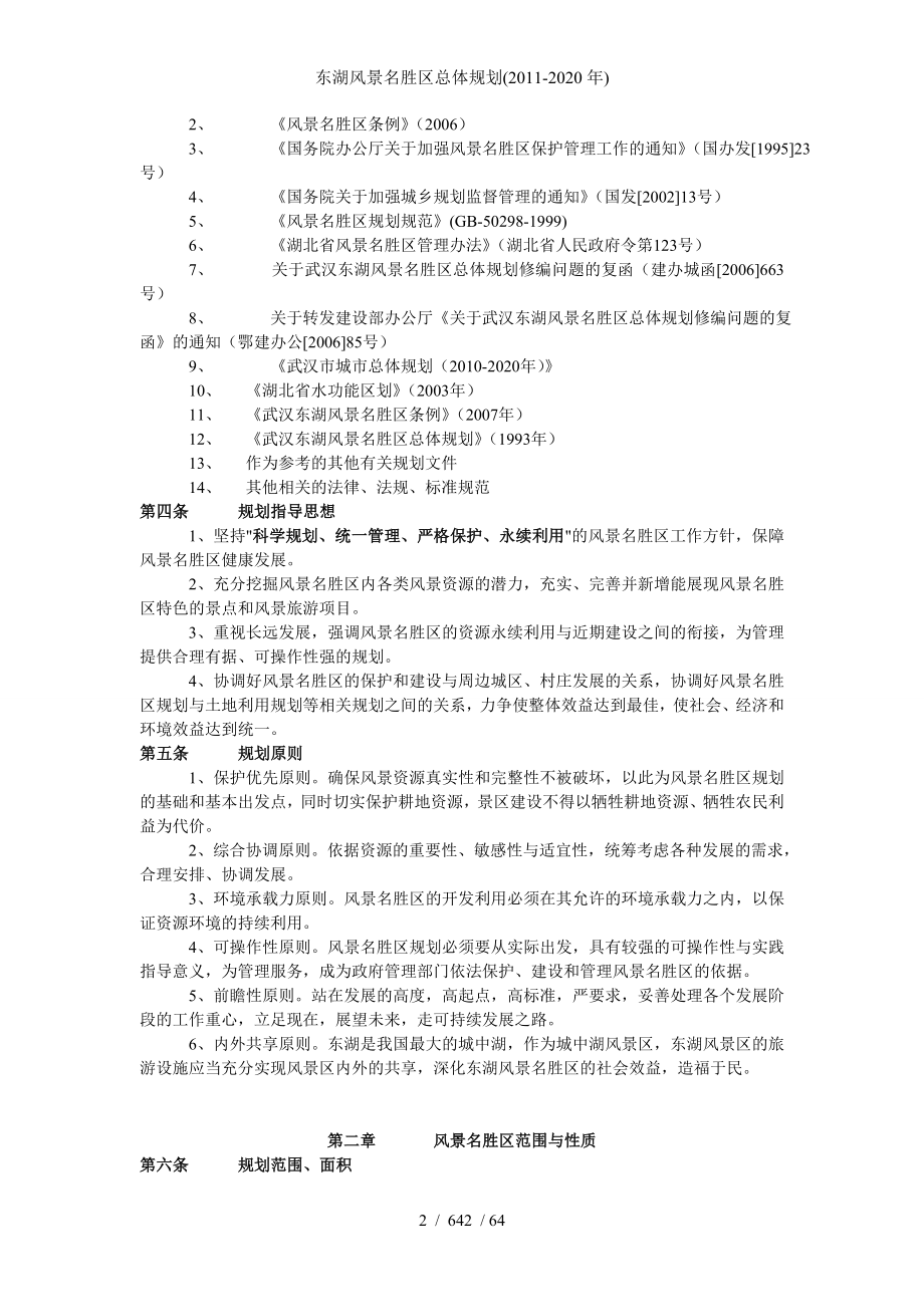 东湖风景名胜区总体规划(-2020年)_第2页