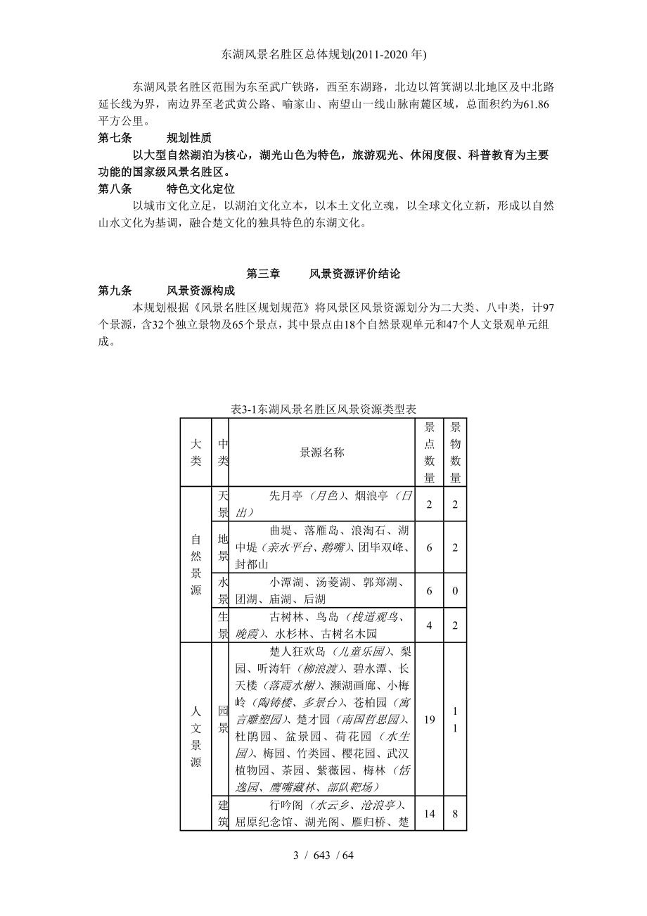 东湖风景名胜区总体规划(-2020年)_第3页